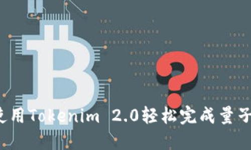 如何使用Tokenim 2.0轻松完成量子转账？