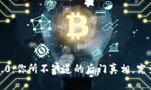 TokenIm 2.0：你所不知道的后门真相，究竟有无隐忧？