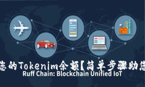 如何查看您的Tokenim余额？简单步骤助您轻松掌握