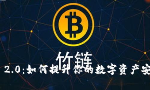 揭秘TokenIM 2.0：如何提升你的数字资产安全与管理体验