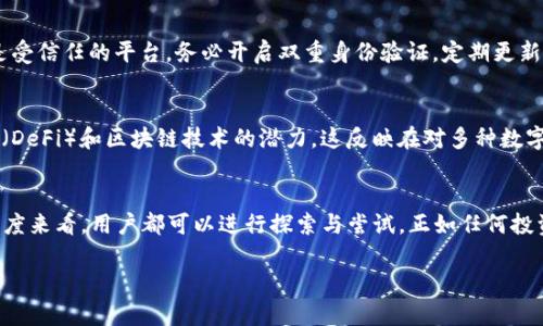 假设您在询问有关“Tokenim”和“BTC（比特币）”混合使用的问题，这里是相关内容的介绍。

### 是否可以将Tokenim与BTC结合使用？

在当今数字货币的世界中，Tokenim通常指的是一种基于区块链技术的加密货币或代币，而BTC则是最著名的加密货币，比特币。考虑到区块链技术的开放性和兼容性，许多用户和投资者会希望了解不同代币之间的相互作用及其可能的兼容性。

Tokenim的定义与作用
Tokenim是指在特定区块链平台上创建的数字资产或代币。这些代币通常具有特定的功能，比如作为交易媒介、治理权证明或者特定项目的权益。不同的Tokenim可以在多种应用场景中发挥作用，例如作为某个去中心化应用的交易单位，或者在特定生态系统内作为用户参与的证明。

比特币（BTC）的特性
比特币是一种去中心化的数字货币，允许点对点交易而不依赖中介机构。其设计初衷是为了提供一种安全、匿名的交易方式，同时通过区块链验证所有交易的合法性。由于比特币网络的广泛应用和强大的市场认可度，它成为了数字货币市场的“黄金”。

Tokenim与BTC能否共存？
在技术层面上，Tokenim和比特币这两种数字资产可以在多个平台上同时存在。然而，它们之间的相互作用依赖于多个因素，例如交易的协议规则、所使用的区块链平台以及用户的具体需求。

交换与交易的可能性
一些平台允许将Tokenim与比特币进行交易。用户可以在去中心化交易所（DEX）或者中心化交易所（CEX）中找到有关这类交易的机会。通过这些平台，用户可以将其Tokenim兑换成比特币，反之亦然。然而，进行这类交易时要注意交易手续费、流动性和价格波动。

如何安全地进行Tokenim与BTC的交易
尽管Tokenim与比特币之间的交易是可行的，但安全性是一个永恒的主题。在进行任何类型的交易之前，确保您使用的是受信任的平台。务必开启双重身份验证，定期更新密码，并对交易历史进行监控，以防止潜在的风险和欺诈行为。

市场趋向与未来展望
随着数字货币市场的不断发展，Tokenim和比特币之间的互动也在深刻变化。越来越多的用户开始认识到去中心化金融（DeFi）和区块链技术的潜力，这反映在对多种数字资产的需求上。未来，更加灵活和具有兼容性的交易平台可能会使Tokenim与BTC之间的交易更加便捷。

总结
在当前的数字资产交易环境中，Tokenim与BTC之间的关系表现出广泛的可能性。无论是从投资的角度，还是从技术的角度来看，用户都可以进行探索与尝试。正如任何投资一样，了解市场的动态、研究项目背景和保持警惕是至关重要的。随着技术不断演进，未来的市场将更为多样化与开放。

希望这对您理解Tokenim与BTC的相互关系有所帮助！如果您有更多具体问题或需要详细信息，欢迎随时提问。