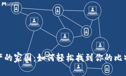 探寻数字资产的家园：如何轻松找到你的比特币钱包地址