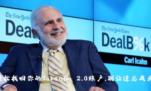 如何轻松找回你的Tokenim 2.0账户，别让遗忘成为负担！