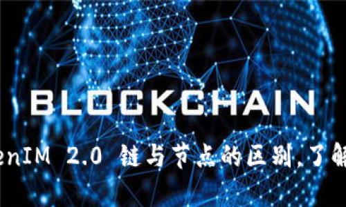 深入探讨：TokenIM 2.0 链与节点的区别，了解区块链的奥秘