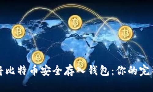 如何将比特币安全存入钱包：你的完整指南