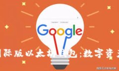 探秘Tokenim国际版以太坊钱