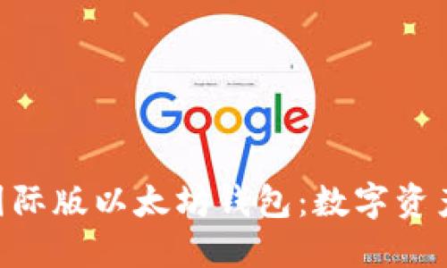 探秘Tokenim国际版以太坊钱包：数字资产管理的新选择