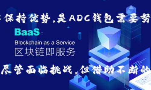 ADC钱包区块链：发掘未来数字资产的新机遇

区块链, ADC钱包, 数字资产, 加密货币/guanjianci

区块链的崛起与发展

区块链，这一颠覆性的技术自2008年比特币的首次亮相以来，逐渐成为全球金融架构的重要组成部分。区块链的核心在于去中心化的特性，它不仅可以保障交易的安全性，还能提升数据的透明度和可信度。随着越来越多的人开始认识到区块链的潜力，各种应用和钱包相继涌现，ADC钱包便是在这一背景下被引入市场。

ADC钱包的起源与发展

ADC钱包作为一款新兴的加密货币钱包，其推出的目的是为了更好地服务于广大用户，让数字资产的管理变得更加便捷。虽然具体的推出时间可能与众多钱包项目不同，但大致可以追溯到近几年区块链技术日趋成熟的阶段。随着数字货币的普及，ADC钱包的产生矛盾而生，旨在保护用户的资产安全，并提供简易的使用接口。

为什么ADC钱包会受到青睐？

在各种加密货币钱包中，ADC钱包以其用户友好的界面和强大的安全性而著称。许多用户反馈，使用ADC钱包的过程十分顺畅，操作简便。无论是新手还是老手，均能够快速上手。此外，ADC钱包针对各类资产的整合能力也十分突出，可以支持多种主流和小众加密货币，这在一定程度上满足了不同投资者的需求。

功能分析：ADC钱包的独特之处

在众多加密货币钱包中，ADC钱包并不仅仅是一个存储工具。它还集成了许多便捷的功能，以提升用户的整体体验。比如，ADC钱包支持一键交换功能，用户可以在不同的加密货币之间进行快速转换，这一点在投资过程中显得尤为重要。其次，钱包也提供了资产管理的实时监控功能，帮助用户随时掌握市场动态，做出及时的投资决策。

安全性：ADC钱包如何保证用户资产安全

安全性是任何加密钱包的重要考量因素。ADC钱包在设计之初就将安全放在首位，采用了多层加密技术，确保用户的私钥不会外泄。此外，钱包还支持多重身份验证，从而进一步减少了潜在的安全威胁。用户在管理其数字资产时，可以安心享受更高的安全保障。

未来展望：ADC钱包的潜力与挑战

在区块链和加密货币的快速发展中，ADC钱包的未来充满希望。当然，这一领域也面临着诸多挑战。例如，市场竞争日益激烈，各类钱包层出不穷，如何在这样的环境中保持优势，是ADC钱包需要努力的方向。另一方面，用户教育也是一个亟待解决的问题，很多潜在用户对区块链及加密货币的认知仍然不足，因此开展宣传和教育，需要钱包开发团队的积极尝试。

总结：ADC钱包在区块链时代的意义

总体来说，ADC钱包自推出以来，凭借其安全、便捷和多功能的特点，逐渐赢得了众多用户的喜爱。在数字资产管理的过程中，ADC钱包无疑为用户提供了重要的支持。尽管面临挑战，但借助不断的技术创新与用户反馈，ADC钱包有望进一步成长，为更多用户提供更好的服务。区块链技术正处于持续演进之中，未来还有更多可能性等待我们去探索。