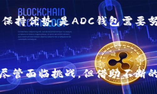 ADC钱包区块链：发掘未来数字资产的新机遇

区块链, ADC钱包, 数字资产, 加密货币/guanjianci

区块链的崛起与发展

区块链，这一颠覆性的技术自2008年比特币的首次亮相以来，逐渐成为全球金融架构的重要组成部分。区块链的核心在于去中心化的特性，它不仅可以保障交易的安全性，还能提升数据的透明度和可信度。随着越来越多的人开始认识到区块链的潜力，各种应用和钱包相继涌现，ADC钱包便是在这一背景下被引入市场。

ADC钱包的起源与发展

ADC钱包作为一款新兴的加密货币钱包，其推出的目的是为了更好地服务于广大用户，让数字资产的管理变得更加便捷。虽然具体的推出时间可能与众多钱包项目不同，但大致可以追溯到近几年区块链技术日趋成熟的阶段。随着数字货币的普及，ADC钱包的产生矛盾而生，旨在保护用户的资产安全，并提供简易的使用接口。

为什么ADC钱包会受到青睐？

在各种加密货币钱包中，ADC钱包以其用户友好的界面和强大的安全性而著称。许多用户反馈，使用ADC钱包的过程十分顺畅，操作简便。无论是新手还是老手，均能够快速上手。此外，ADC钱包针对各类资产的整合能力也十分突出，可以支持多种主流和小众加密货币，这在一定程度上满足了不同投资者的需求。

功能分析：ADC钱包的独特之处

在众多加密货币钱包中，ADC钱包并不仅仅是一个存储工具。它还集成了许多便捷的功能，以提升用户的整体体验。比如，ADC钱包支持一键交换功能，用户可以在不同的加密货币之间进行快速转换，这一点在投资过程中显得尤为重要。其次，钱包也提供了资产管理的实时监控功能，帮助用户随时掌握市场动态，做出及时的投资决策。

安全性：ADC钱包如何保证用户资产安全

安全性是任何加密钱包的重要考量因素。ADC钱包在设计之初就将安全放在首位，采用了多层加密技术，确保用户的私钥不会外泄。此外，钱包还支持多重身份验证，从而进一步减少了潜在的安全威胁。用户在管理其数字资产时，可以安心享受更高的安全保障。

未来展望：ADC钱包的潜力与挑战

在区块链和加密货币的快速发展中，ADC钱包的未来充满希望。当然，这一领域也面临着诸多挑战。例如，市场竞争日益激烈，各类钱包层出不穷，如何在这样的环境中保持优势，是ADC钱包需要努力的方向。另一方面，用户教育也是一个亟待解决的问题，很多潜在用户对区块链及加密货币的认知仍然不足，因此开展宣传和教育，需要钱包开发团队的积极尝试。

总结：ADC钱包在区块链时代的意义

总体来说，ADC钱包自推出以来，凭借其安全、便捷和多功能的特点，逐渐赢得了众多用户的喜爱。在数字资产管理的过程中，ADC钱包无疑为用户提供了重要的支持。尽管面临挑战，但借助不断的技术创新与用户反馈，ADC钱包有望进一步成长，为更多用户提供更好的服务。区块链技术正处于持续演进之中，未来还有更多可能性等待我们去探索。
