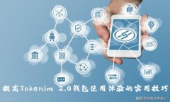 提高Tokenim 2.0钱包使用体验