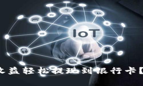 如何将Tokenim 2.0的收益轻松提现到银行卡？你不容错过的操作指南！