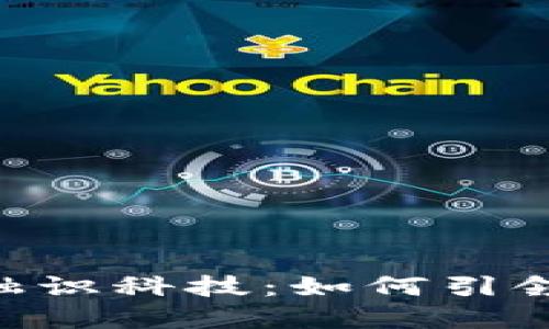 探索Tokenim 2.0融识科技：如何引领未来数字身份革命