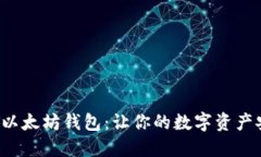 探索CVT以太坊钱包：让你