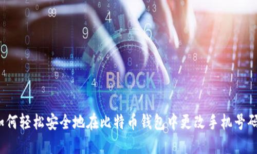 如何轻松安全地在比特币钱包中更改手机号码？