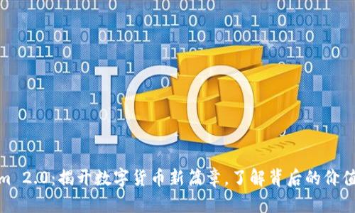 Tokenim 2.0：揭开数字货币新篇章，了解背后的价值与意义