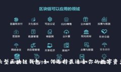 揭秘大型区块链钱包：如