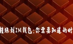 以太坊转账到IM钱包：你需