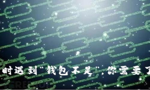 USDT交易时遇到“钱包不足”，你需要了解的真相