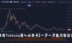 如何将Tokenim转入比特币？