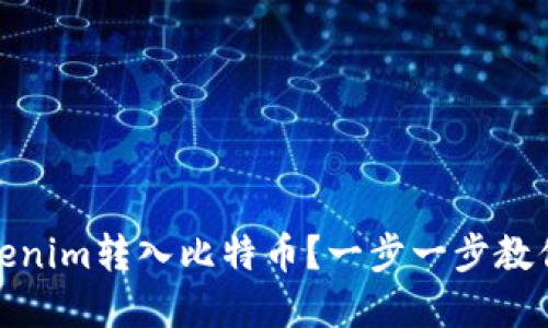 如何将Tokenim转入比特币？一步一步教你轻松实现