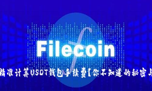 如何精准计算USDT钱包手续费？你不知道的秘密与技巧