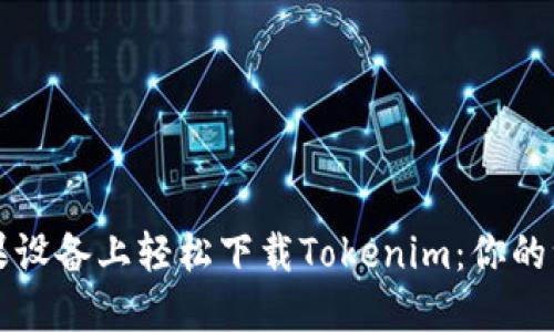 如何在苹果设备上轻松下载Tokenim：你的一步步指南