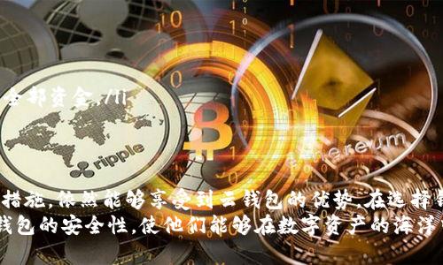biao ti/以太坊存云钱包安全吗？揭秘隐秘角落，确保你的资产不再失踪！/biao ti
guan jianci以太坊, 云钱包, 数字货币, 安全性/guan jianci

引言：数字资产的时代呼唤安全保障
在这个数字资产如雨后春笋般涌现的时代，很多人开始关注以太坊等区块链技术的应用。而随着数字货币的流行，钱包的选择也成为了用户们热议的话题。特别是云钱包，因其便利性备受青睐。但与此同时，它的安全性问题又让人们倍感疑虑。那么，以太坊存云钱包究竟安全吗？让我们逐步揭开这个谜团。

云钱包的基础知识：什么是云钱包？
云钱包是一种基于互联网的数字资产存储方式，它允许用户通过云技术将资产存储在远程服务器上。与本地钱包相比，云钱包在访问性和便利性上都有显著优势。用户只需通过一台设备连接互联网，便能随时随地管理自己的资产。然而，这种便利的背后，安全隐患是否会同步增加？

云钱包的优缺点：便利与风险并存
云钱包的优势在于其简便易用。对于许多普通用户来说，下载和维护本地钱包可能显得复杂且麻烦。而云钱包不仅无需安装，也不需要复杂的备份步骤，大大降低了技术门槛。
然而，便利的背后却隐藏着潜在的安全威胁。例如，云钱包通常依赖第三方服务提供商。当这些平台遭到黑客攻击或者遭遇技术故障时，用户的资产可能面临巨大的风险。此外，由于数据存储在云端，某些平台可能存在隐私泄露的风险，用户的大量个人信息均可能被攻击者获取。

以太坊云钱包的安全性：关键要素解析
在讨论以太坊云钱包的安全性时，我们应该关注几个关键因素。

h41. 密码和双重认证/h4
一个强大的密码是确保账户安全的第一道防线。无论是使用云钱包还是其他类型的钱包，通常建议使用包含字母、数字和特殊字符的复杂密码。此外，开启双重认证也是极为重要的。通过短信或应用生成的验证码提供额外保护，可以有效减少未经授权访问的风险。

h42. 平台的信誉与技术实力/h4
选择信誉良好的云钱包平台是用户保护自己资产的另一关键。用户应查看平台的历史记录，了解其安全性和用户反馈。知名、成熟的平台通常具备更完善的安全体系和应急机制。

h43. 数据加密技术/h4
云钱包的数据安全主要依赖于加密技术。高水平的加密算法能有效保护用户的数据不被第三方窃取。在选择云钱包时，了解该平台是否采用了行业标准的加密技术是非常必要的。

h44. 资产保险/h4
一些云钱包平台会提供资产保险，以应对黑客攻击或系统故障带来的损失。用户在选择钱包时，可以考虑那些提供保险的服务商，虽然保险并不能完全消除风险，但至少能一定程度上保障用户的权益。

如何使用云钱包存储以太坊？
使用云钱包存储以太坊并不是一个复杂的过程，但用户应步步为营，确保每一步都尽可能安全：
ol
  li选择合适的云钱包平台，并注册账户。/li
  li设置一个强密码，并开启双重认证。/li
  li将以太坊转入云钱包地址，务必核对地址，以防转错。/li
  li定期检查账户活动，关注异常行为。/li
/ol

安全建议：保护你的资产，提升安全意识
为了更好地保护你的以太坊资产，在使用云钱包时你还需要考虑以下几点：
ul
  listrong保持软件更新：/strong一定要定期更新你所使用的钱包应用，确保你拥有最新的安全修复。/li
  listrong智能手机安全：/strong如果你在手机上使用云钱包，确保你的设备安全，避免下载可疑的应用。/li
  listrong慎重点击链接：/strong别随意点击陌生邮件或网站链接，以免遭遇钓鱼攻击。/li
  listrong分散储存风险：/strong考虑将自己的资产分散存储在不同的钱包中，这样一来即使某一钱包遭到攻击，你也不会损失全部资金。/li
/ul

结论：云钱包的未来与个人选择
综上所述，云钱包在便利性方面无疑是出色的选择，但同时它也带来了不容忽视的安全风险。即使如此，用户只要采取必要的预防措施，依然能够享受到云钱包的优势。在选择钱包时，应根据自身需求和对安全性的重视程度做出理智的决策。
在这个快速发展的区块链世界，用户的保护自己资产的意识显得尤为重要。希望借助这篇文章，能够帮助更多用户了解以太坊云钱包的安全性，使他们能够在数字资产的海洋中自信地航行。