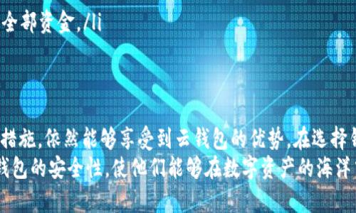 biao ti/以太坊存云钱包安全吗？揭秘隐秘角落，确保你的资产不再失踪！/biao ti
guan jianci以太坊, 云钱包, 数字货币, 安全性/guan jianci

引言：数字资产的时代呼唤安全保障
在这个数字资产如雨后春笋般涌现的时代，很多人开始关注以太坊等区块链技术的应用。而随着数字货币的流行，钱包的选择也成为了用户们热议的话题。特别是云钱包，因其便利性备受青睐。但与此同时，它的安全性问题又让人们倍感疑虑。那么，以太坊存云钱包究竟安全吗？让我们逐步揭开这个谜团。

云钱包的基础知识：什么是云钱包？
云钱包是一种基于互联网的数字资产存储方式，它允许用户通过云技术将资产存储在远程服务器上。与本地钱包相比，云钱包在访问性和便利性上都有显著优势。用户只需通过一台设备连接互联网，便能随时随地管理自己的资产。然而，这种便利的背后，安全隐患是否会同步增加？

云钱包的优缺点：便利与风险并存
云钱包的优势在于其简便易用。对于许多普通用户来说，下载和维护本地钱包可能显得复杂且麻烦。而云钱包不仅无需安装，也不需要复杂的备份步骤，大大降低了技术门槛。
然而，便利的背后却隐藏着潜在的安全威胁。例如，云钱包通常依赖第三方服务提供商。当这些平台遭到黑客攻击或者遭遇技术故障时，用户的资产可能面临巨大的风险。此外，由于数据存储在云端，某些平台可能存在隐私泄露的风险，用户的大量个人信息均可能被攻击者获取。

以太坊云钱包的安全性：关键要素解析
在讨论以太坊云钱包的安全性时，我们应该关注几个关键因素。

h41. 密码和双重认证/h4
一个强大的密码是确保账户安全的第一道防线。无论是使用云钱包还是其他类型的钱包，通常建议使用包含字母、数字和特殊字符的复杂密码。此外，开启双重认证也是极为重要的。通过短信或应用生成的验证码提供额外保护，可以有效减少未经授权访问的风险。

h42. 平台的信誉与技术实力/h4
选择信誉良好的云钱包平台是用户保护自己资产的另一关键。用户应查看平台的历史记录，了解其安全性和用户反馈。知名、成熟的平台通常具备更完善的安全体系和应急机制。

h43. 数据加密技术/h4
云钱包的数据安全主要依赖于加密技术。高水平的加密算法能有效保护用户的数据不被第三方窃取。在选择云钱包时，了解该平台是否采用了行业标准的加密技术是非常必要的。

h44. 资产保险/h4
一些云钱包平台会提供资产保险，以应对黑客攻击或系统故障带来的损失。用户在选择钱包时，可以考虑那些提供保险的服务商，虽然保险并不能完全消除风险，但至少能一定程度上保障用户的权益。

如何使用云钱包存储以太坊？
使用云钱包存储以太坊并不是一个复杂的过程，但用户应步步为营，确保每一步都尽可能安全：
ol
  li选择合适的云钱包平台，并注册账户。/li
  li设置一个强密码，并开启双重认证。/li
  li将以太坊转入云钱包地址，务必核对地址，以防转错。/li
  li定期检查账户活动，关注异常行为。/li
/ol

安全建议：保护你的资产，提升安全意识
为了更好地保护你的以太坊资产，在使用云钱包时你还需要考虑以下几点：
ul
  listrong保持软件更新：/strong一定要定期更新你所使用的钱包应用，确保你拥有最新的安全修复。/li
  listrong智能手机安全：/strong如果你在手机上使用云钱包，确保你的设备安全，避免下载可疑的应用。/li
  listrong慎重点击链接：/strong别随意点击陌生邮件或网站链接，以免遭遇钓鱼攻击。/li
  listrong分散储存风险：/strong考虑将自己的资产分散存储在不同的钱包中，这样一来即使某一钱包遭到攻击，你也不会损失全部资金。/li
/ul

结论：云钱包的未来与个人选择
综上所述，云钱包在便利性方面无疑是出色的选择，但同时它也带来了不容忽视的安全风险。即使如此，用户只要采取必要的预防措施，依然能够享受到云钱包的优势。在选择钱包时，应根据自身需求和对安全性的重视程度做出理智的决策。
在这个快速发展的区块链世界，用户的保护自己资产的意识显得尤为重要。希望借助这篇文章，能够帮助更多用户了解以太坊云钱包的安全性，使他们能够在数字资产的海洋中自信地航行。