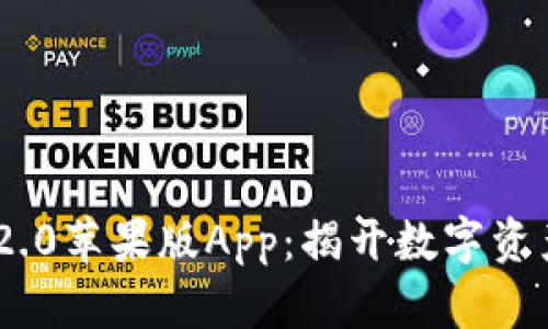 探索Tokenim 2.0苹果版App：揭开数字资产管理的新篇章