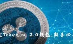 如何轻松开发Tokenim 2.0钱包
