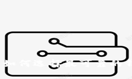 以太坊钱包走势揭秘：如何选择最可靠的钱包让你的资产更安全