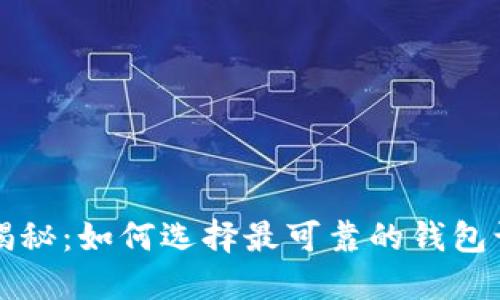 以太坊钱包走势揭秘：如何选择最可靠的钱包让你的资产更安全