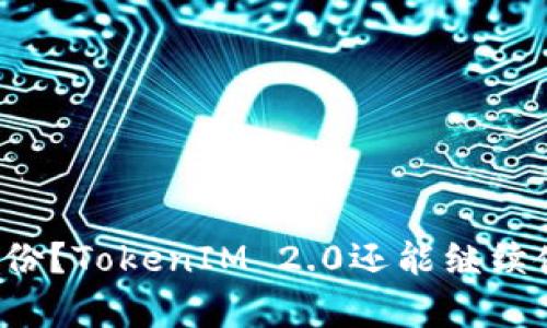 没有备份？TokenIM 2.0还能继续使用吗？