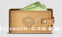 没有备份？TokenIM 2.0还能继