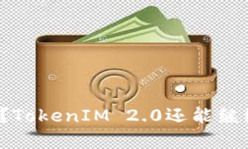 没有备份？TokenIM 2.0还能继续使用吗？