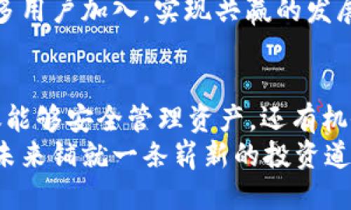 baioti揭秘Tokenim 2.0：你不可错过的代币空投机会！/baioti
Tokenim 2.0, 钱包, 代币, 空投/guanjianci

什么是Tokenim 2.0？
在数字货币的世界里，Tokenim 2.0作为革命性的钱包产品脱颖而出。这是一款为用户提供安全、便捷的虚拟货币管理方式的应用程序，支持多种代币的存储和交易。Tokenim 2.0不仅是一款钱包，更是一个连接投资者与新兴数字资产的平台。通过其强大的功能，用户能够轻松管理各种加密货币。

为何选择Tokenim 2.0？
当今，加密货币市场风起云涌，投资者面临着诸多选择。Tokenim 2.0以其直观的用户界面和的安全策略，赢得了用户的信赖。它不仅支持标准的比特币和以太坊，用户还可以在此平台上轻松访问更多新兴代币，这为投资者提供了无限的可能性。
另外，Tokenim 2.0还引入了多层次的安全机制，确保用户的资产安全。从双重身份验证到冷存储解决方案，Tokenim 2.0为用户提供了周全的保护，帮助他们安心管理自己的数字资产。

代币空投的魅力
代币空投，顾名思义，是项目方为了推广其代币而免费发放的一种营销手段。空投为用户提供了零风险的投资机会，许多人正是通过参与这些空投，成功实现了资产增值。
作为Tokenim 2.0的一部分，这种空投活动不仅让新用户入驻时受益，也让老用户感受到项目方的诚意与回馈。每个空投的细节可能会有所不同，用户通常需要在指定的时间内完成一些简单的任务，如关注社交媒体账号、分享项目内容等，从而获得一定数量的代币。

如何参与Tokenim 2.0的代币空投？
参与Tokenim 2.0的代币空投非常简单。首先，用户需要下载并安装Tokenim 2.0钱包，接着完成注册。确保你的钱包地址安全、保密。接下来，查看Tokenim 2.0官方网站或其社交媒体平台，了解当前的代币空投活动。
在网站上，通常会列出参与空投的具体步骤。一般而言，用户需要提供电子邮件地址、钱包地址，甚至可能需要在社交媒体平台上分享推文或标签。此外，项目方还可能会要求用户加入社区群组，以便及时接收最新信息。

空投的风险与注意事项
尽管代币空投可以被视为一种低风险的投资方式，但用户仍然需要保持警惕。市场上存在一些骗局，因此了解真实可靠的项目非常重要。在参与任何代币空投活动前，确保项目方有良好的口碑，并反复确认其官方网站及相关信息。
另外，用户应意识到，虽然空投的代币是免费的，但其后续交易可能会产生手续费。同时，市场价格波动可能导致代币价值的变化，因此合理评估代币的潜在价值就显得尤为重要。

Tokenim 2.0未来的展望
随着区块链技术的不断发展，Tokenim 2.0有着广阔的发展前景。借助代币空投带来的用户增长，平台不断致力于为用户提供更优质的服务。引入更多功能，用户体验，将是Tokenim 2.0未来努力的方向。
除了代币空投，Tokenim 2.0还在规划更多创新机制，如用户奖励计划和减费策略，旨在进一步激励用户参与。这些举措无疑会吸引更多用户加入，实现共赢的发展模式。

小结：抓住代币空投的机遇
在数字货币的浪潮中，Tokenim 2.0及其代币空投无疑为广大用户提供了一次不容错过的机会。通过注册Tokenim 2.0钱包，用户不仅能够安全管理资产，还有机会参与不同的代币空投活动，从而获取额外的收益。
市场瞬息万变，掌握先机才能在竞争中立于不败之地。让我们一同期待Tokenim 2.0将带来的种种可能，抓住这次代币空投的机会，为未来铺就一条崭新的投资道路。