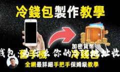 解密比特币钱包：为什么