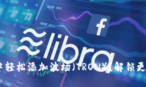 如何在MetaMask中轻松添加波场（TRON）？解锁更多数字资产的潜力！