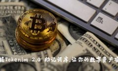 轻松掌握Tokenim 2.0 助记词