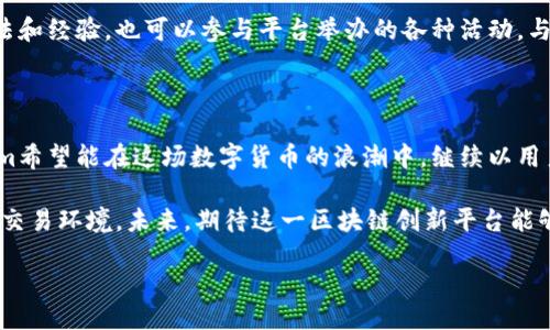 什么是Tokenim网络？

Tokenim网络是一种创新的数字资产管理与交易平台，致力于提供高效、安全且用户友好的服务。随着区块链技术的快速发展，越来越多的人开始关注如何安全有效地管理和交易数字资产。Tokenim网络正是在这样的背景下应运而生，它旨在为用户提供一个可靠、透明的交易环境。

Tokenim的独特之处

Tokenim网络有几个显著的特色，使其在众多数字资产平台中脱颖而出。首先，它采用了最新的区块链技术，确保所有交易的透明性和不可篡改性。用户在平台上的每一次交易都会被记录在区块链中，这些记录是公开且可验证的，这使得用户能够清楚地追踪每一笔交易的来龙去脉。

其次，Tokenim网络以用户为中心，提供了极其友好的界面和操作流程。即使是数字货币领域的新手，也能够快速上手。平台的设计考虑到了用户的使用习惯，让每一位用户都能在这里轻松找到所需的功能。

安全性的重要性

Tokenim网络非常注重安全性。为确保用户的资产安全，平台采用了多重加密技术和双重身份验证机制。这样，即使是黑客试图入侵，他们也很难获得用户的私钥或其他敏感信息。此外，Tokenim还与知名的安全审计公司合作，定期对平台进行漏洞检测和安全评估，以确保系统的稳健性。

多元化的数字资产支持

Tokenim网络支持多种数字资产的交易，包括主流的比特币、以太坊及各种代币。这种多样性让用户能够在同一平台上进行不同资产的管理与交易，极大地提高了效率。同时，平台也不断更新和添加新的资产支持，努力为用户提供更多的选择。

社区与互动

Tokenim网络非常重视社区的建设。平台不仅仅是一个交易所，而是一个充满互动和合作的生态系统。用户可以在论坛上分享自己的看法和经验，也可以参与平台举办的各种活动，与其他用户交流。通过建立这样一个活跃的社区，Tokenim希望能够促进用户之间的合作与学习，为数字资产的使用和发展贡献一份力量。

展望未来

随着区块链技术的不断演进，Tokenim网络将继续努力创新。未来，平台将探索更多的功能，如智能合约、去中心化金融（DeFi）等。Tokenim希望能在这场数字货币的浪潮中，继续以用户为中心，服务于更广泛的用户群体。

总之，Tokenim网络作为数字资产管理与交易的先锋，凭借其安全性、用户友好性和社区互动，正在构建一个更加透明和高效的数字资产交易环境。未来，期待这一区块链创新平台能够引领更多用户探索数字资产的广阔天地。

Tokenim网络：数字资产交易的未来之路，探寻安全与便利的完美结合