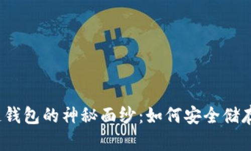 揭开福州区块链钱包的神秘面纱：如何安全储存你的数字资产？