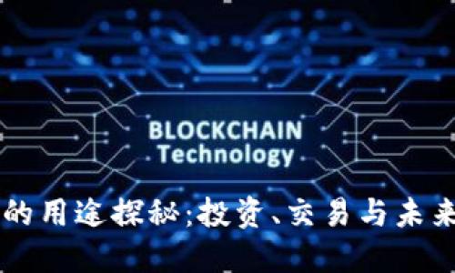 TokenimLON币的用途探秘：投资、交易与未来潜力都在这里！