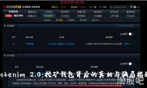 Tokenim 2.0：挖矿钱包背后的真相与骗局揭秘