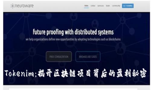 Tokenim：揭开区块链项目背后的盈利秘密