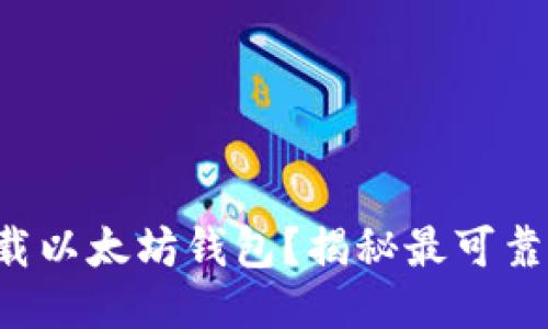 如何安全下载以太坊钱包？揭秘最可靠的获取途径！