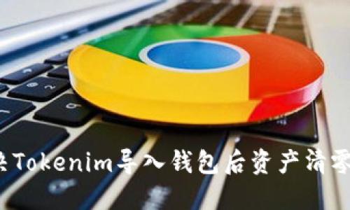 如何解决Tokenim导入钱包后资产清零的问题？