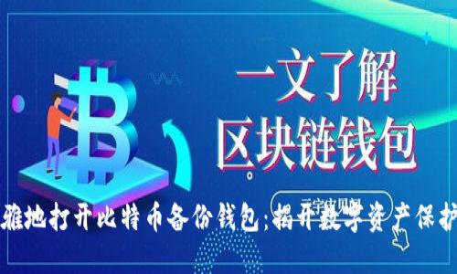 如何优雅地打开比特币备份钱包：揭开数字资产保护的秘密