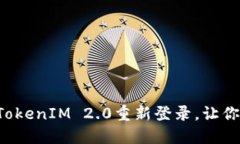 如何顺利完成TokenIM 2.0重新