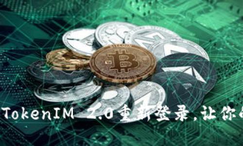 如何顺利完成TokenIM 2.0重新登录，让你的消息不断线！