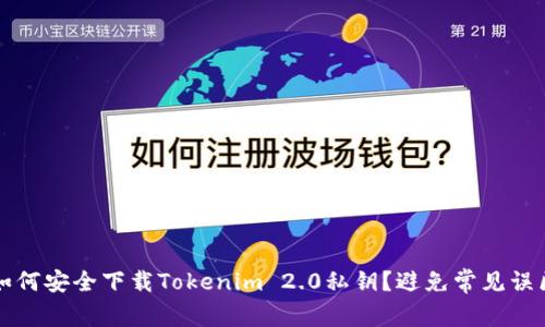 如何安全下载Tokenim 2.0私钥？避免常见误区